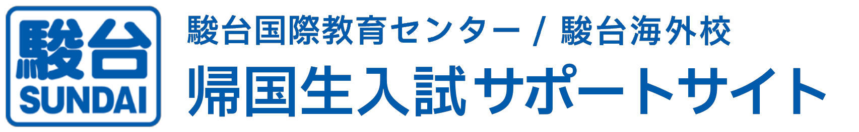 帰国生入試サポートサイト｜駿台国際教育センター