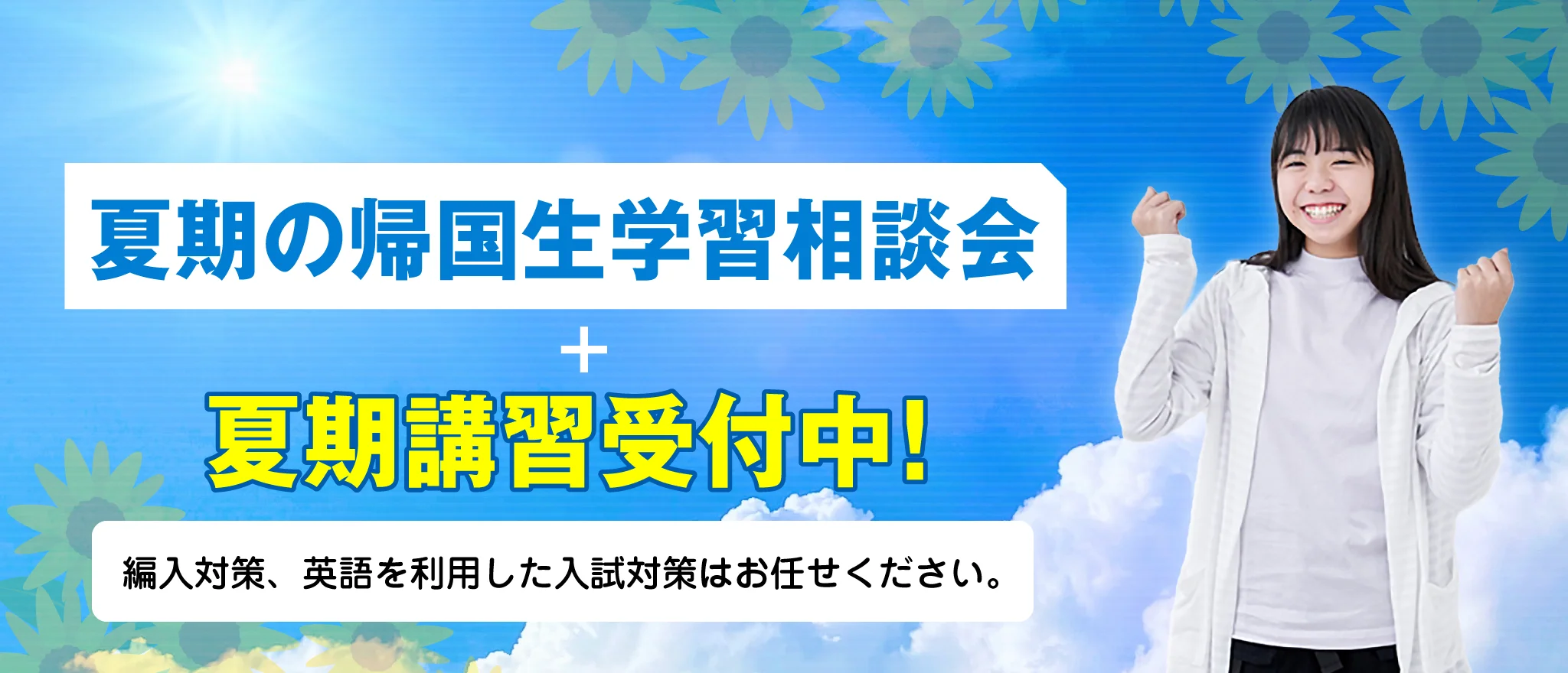 帰国生入試報告会