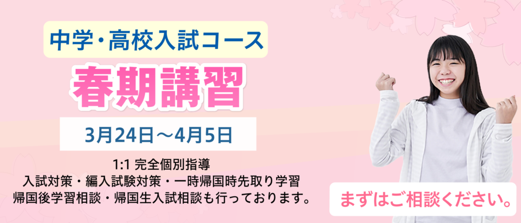 中学・高校入試コース春期講習