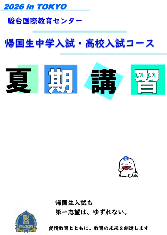 2026年度 夏期講習（帰国生中学入試・高校入試コース） | 駿台国際教育