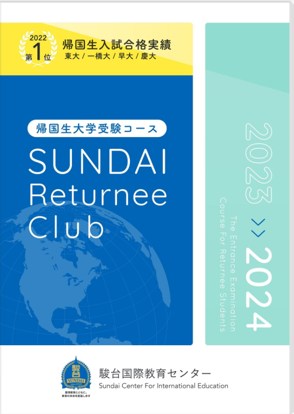 駿台国際教育センター 大学受験コース