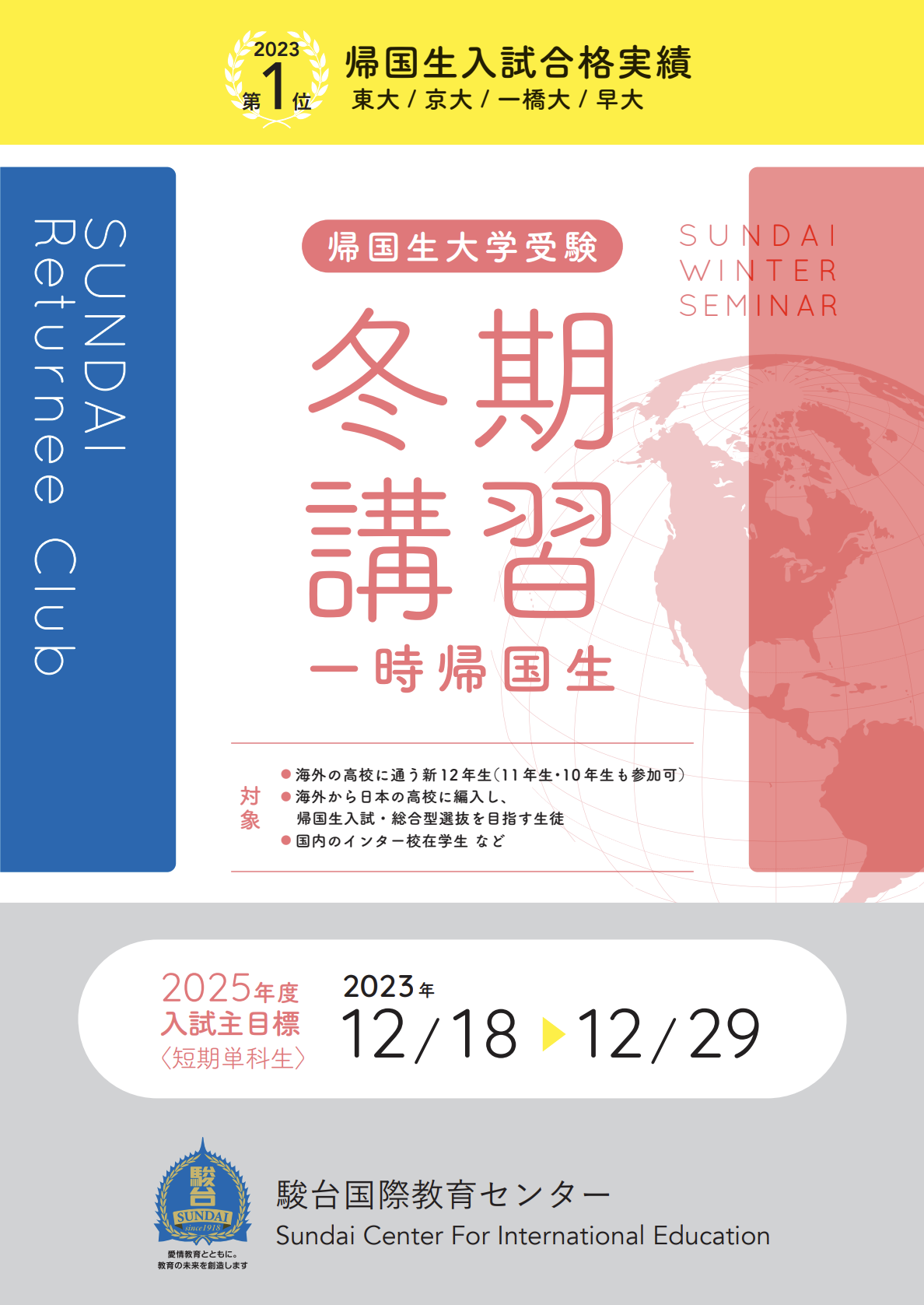 冬期講習2023（帰国生大学受験） | 駿台国際教育センター 大学受験コース